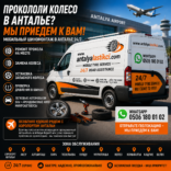 Анталья-мобильный-шиномонтаж-24-7-05061800102