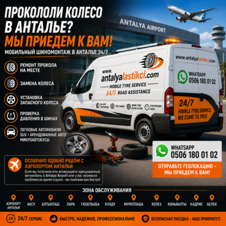 Анталья-мобильный-шиномонтаж-24-7-05061800102